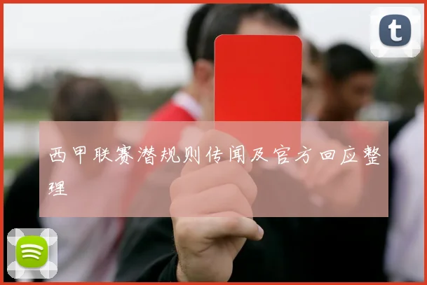 西甲联赛潜规则传闻及官方回应整理