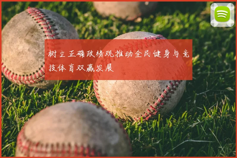 树立正确政绩观推动全民健身与竞技体育双赢发展
