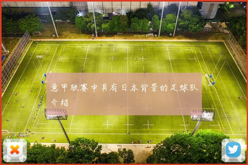 意甲联赛中具有日本背景的足球队介绍
