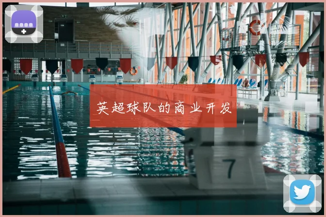 英超球队的商业开发