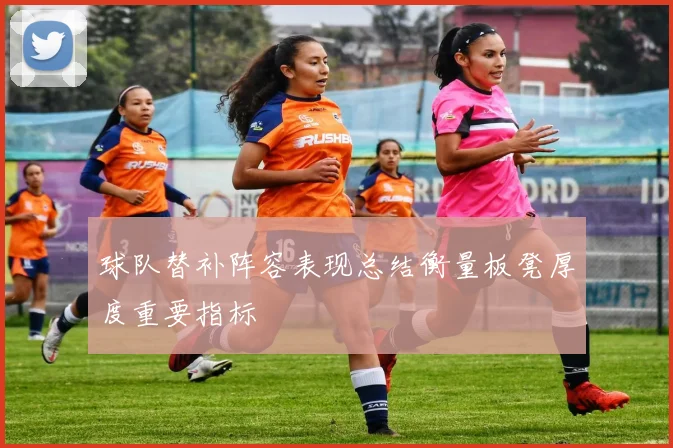 球队替补阵容表现总结衡量板凳厚度重要指标