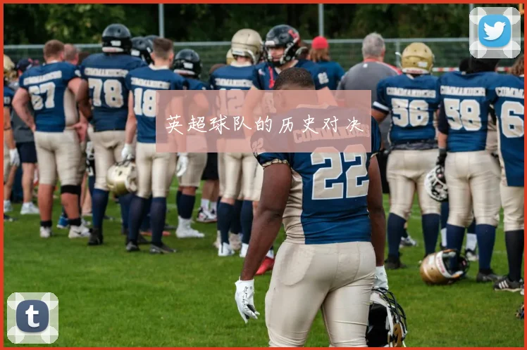 英超球队的历史对决