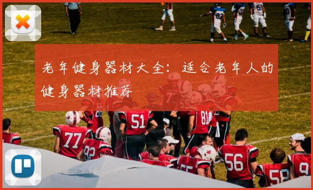 老年健身器材大全:适合老年人的健身器材推荐