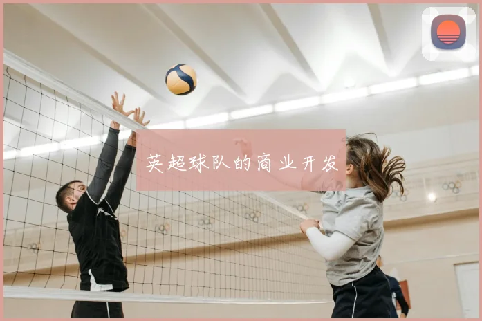 英超球队的商业开发