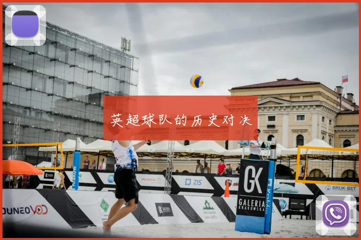 英超球队的历史对决