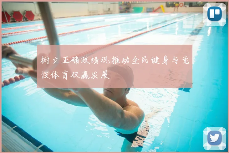 树立正确政绩观推动全民健身与竞技体育双赢发展
